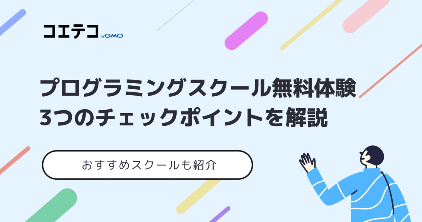 プログラミングスクールの無料体験おすすめ9選！参加すべきか解説