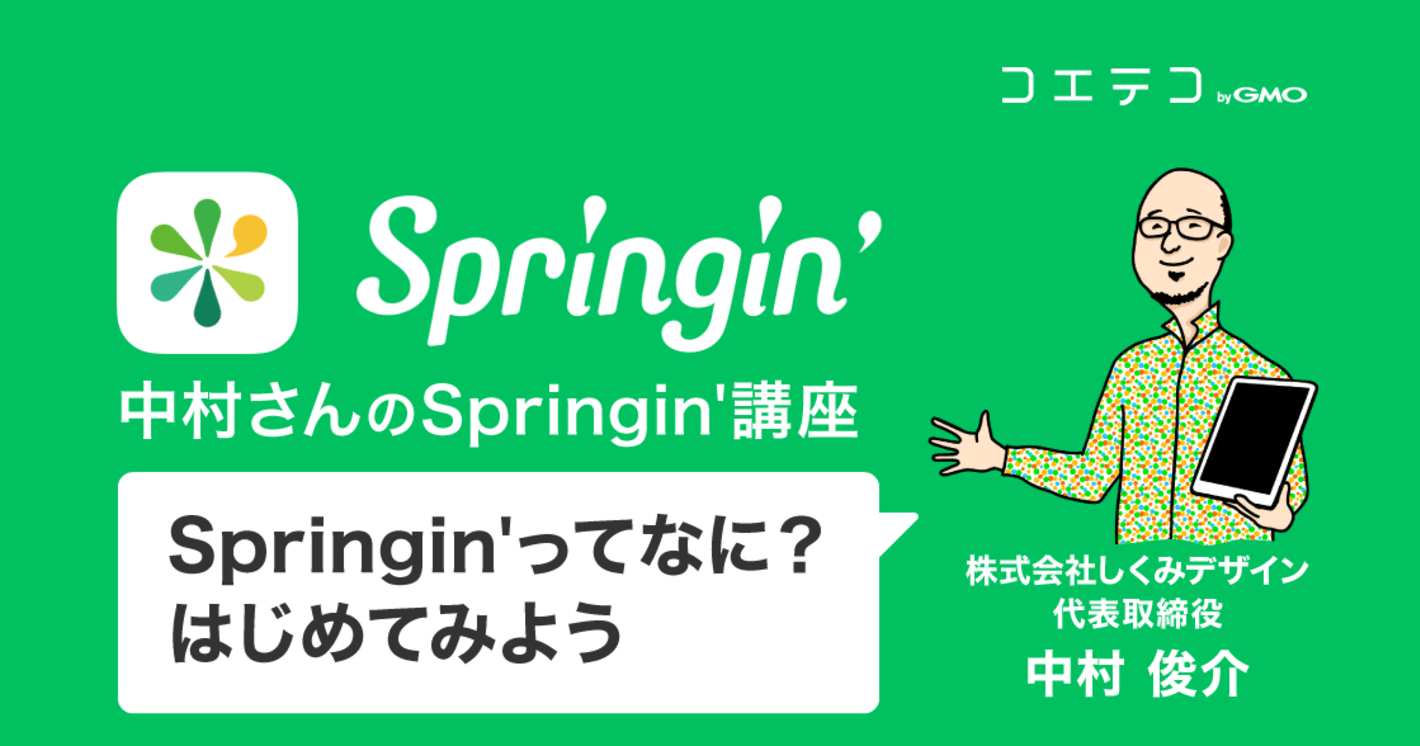 Springin'ってなに？～はじめてみよう