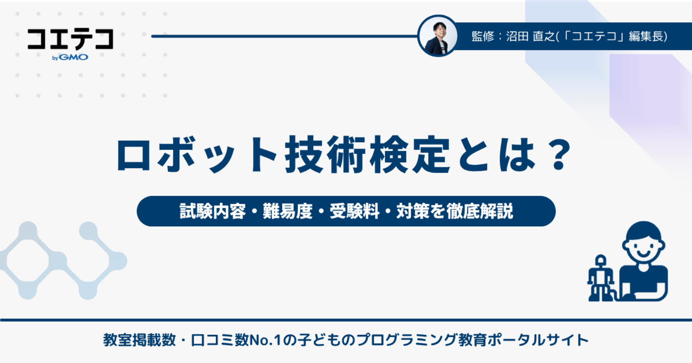 ロボット技術検定とは？試験内容・難易度・受験料・対策を徹底解説