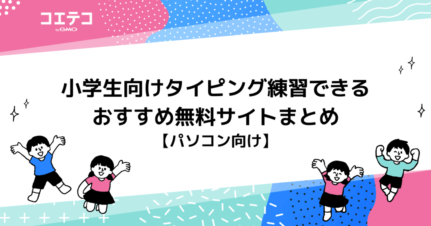 小学生向けタイピング練習できる無料サイトおすすめ10選！