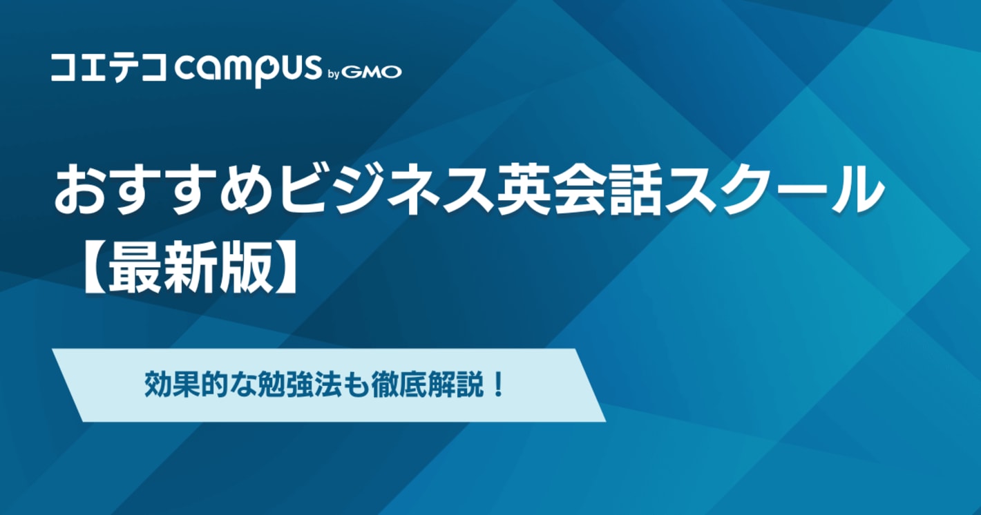 ビジネス英会話おすすめ9選【2026年最新版】勉強法も徹底解説