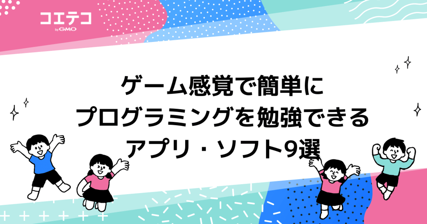 ゲーム感覚で簡単にプログラミングを勉強できるアプリ・ソフト10選