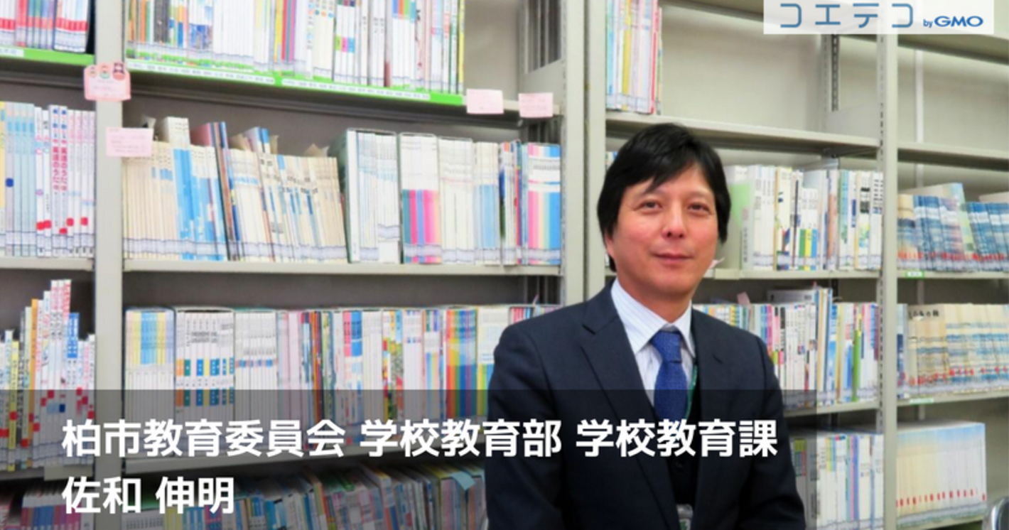 学校教育の役割はプログラミングとの「良い出会い」をさせること 柏市が行うプログラミング教育とは？