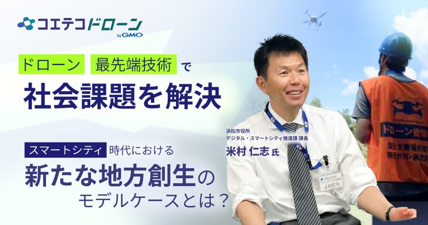 ドローン・最先端技術で社会課題を解決 スマートシティ時代における新たな地方創生のモデルケースとは  浜松市役所 デジタル・スマートシティ推進課 課長 米村 仁志氏