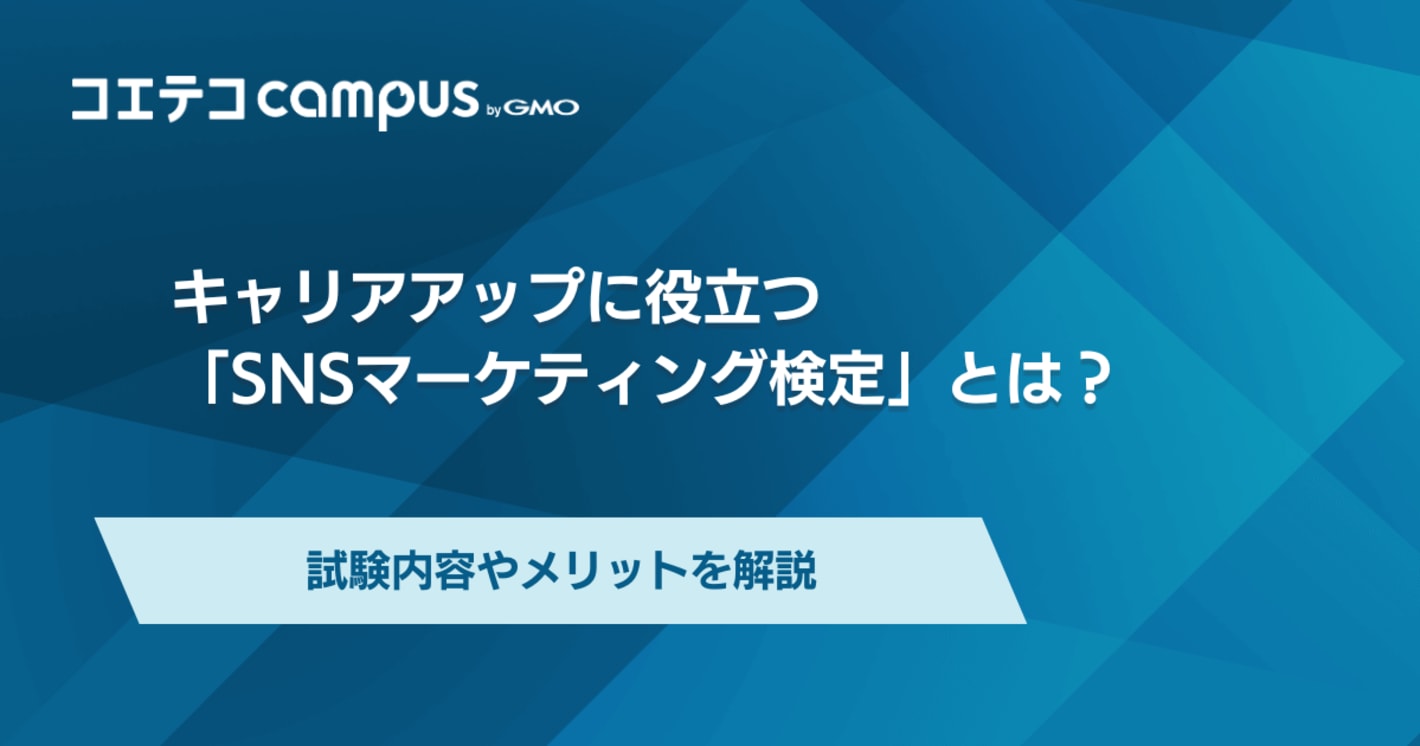 SNSマーケティング検定は意味ない？難易度やメリットを徹底解説