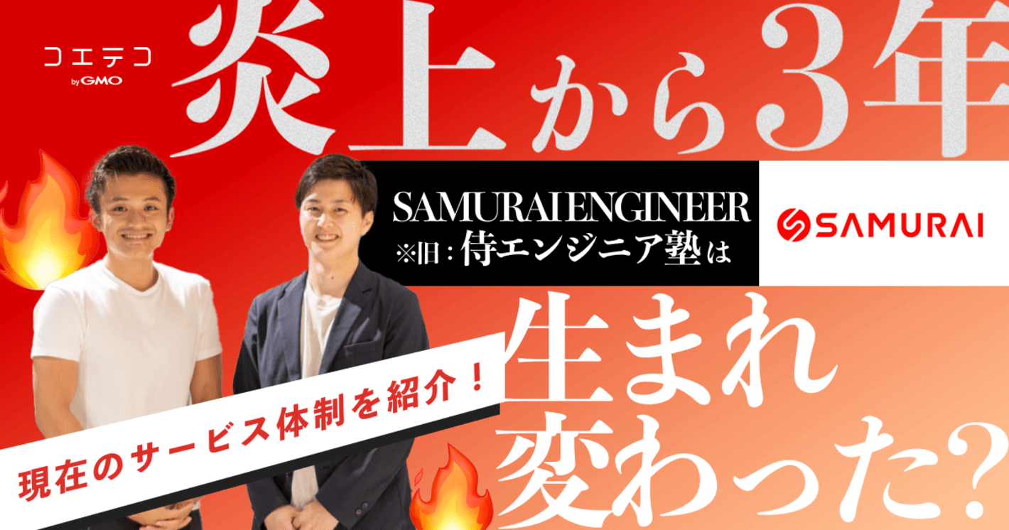 炎上から7年で侍エンジニアは生まれ変わった？内情を徹底取材