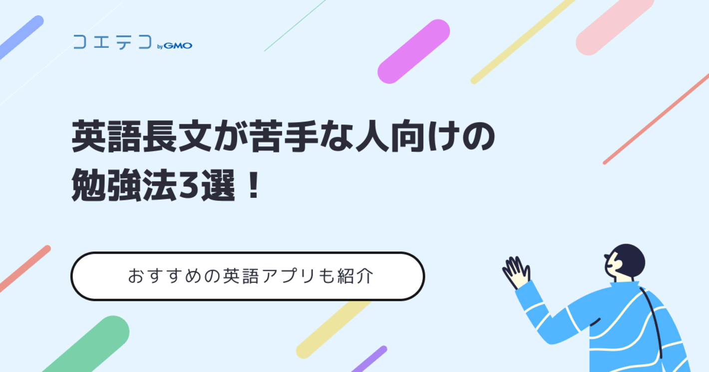 英語長文が苦手な人向けの勉強法3選！対策を徹底解説