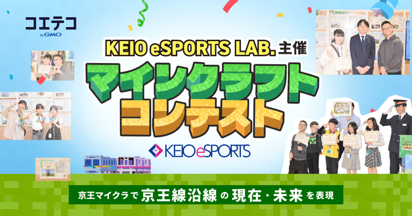 マイクラで街をデザイン！京王電鉄マインクラフトコンテスト表彰式レポート