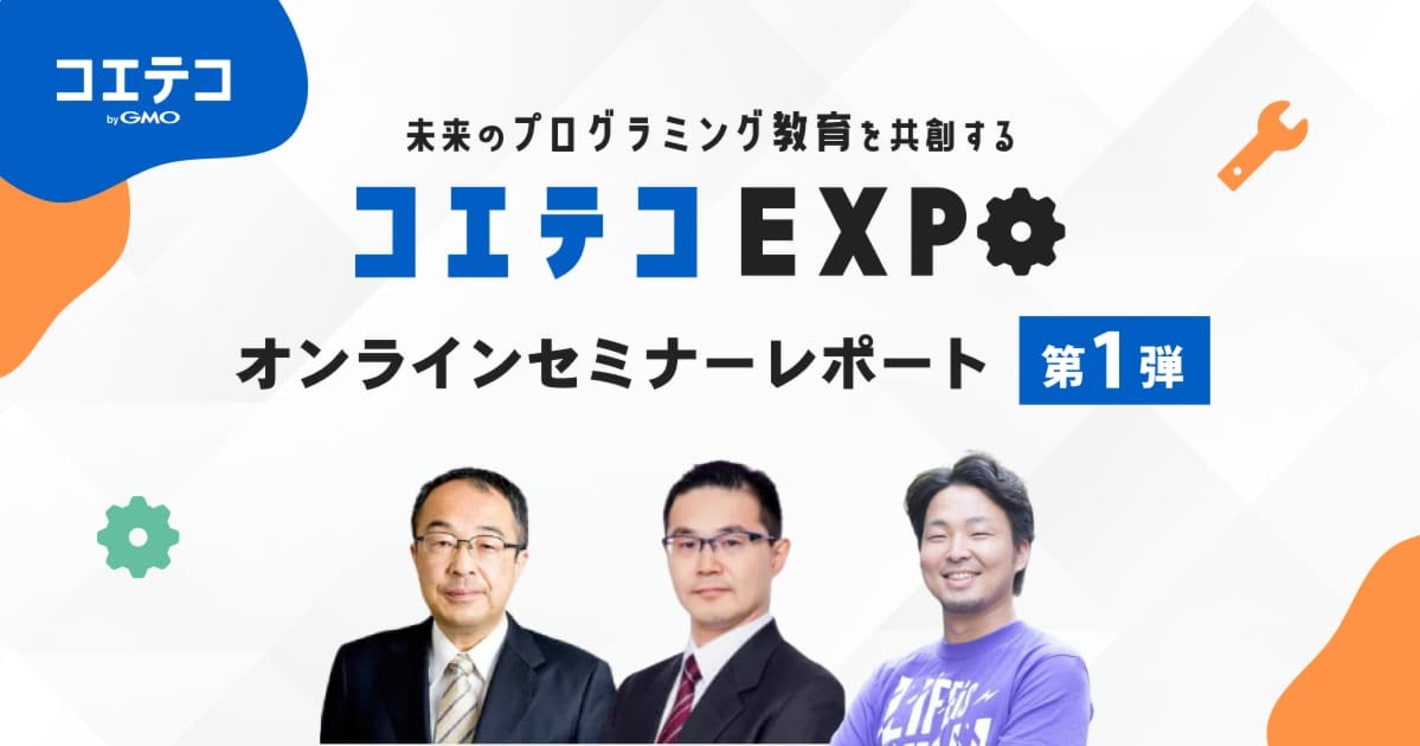 コエテコセミナー2022レポート｜高校でスタートした「情報科」の現状は？子ども向けプログラミング教育市場は伸びていく？