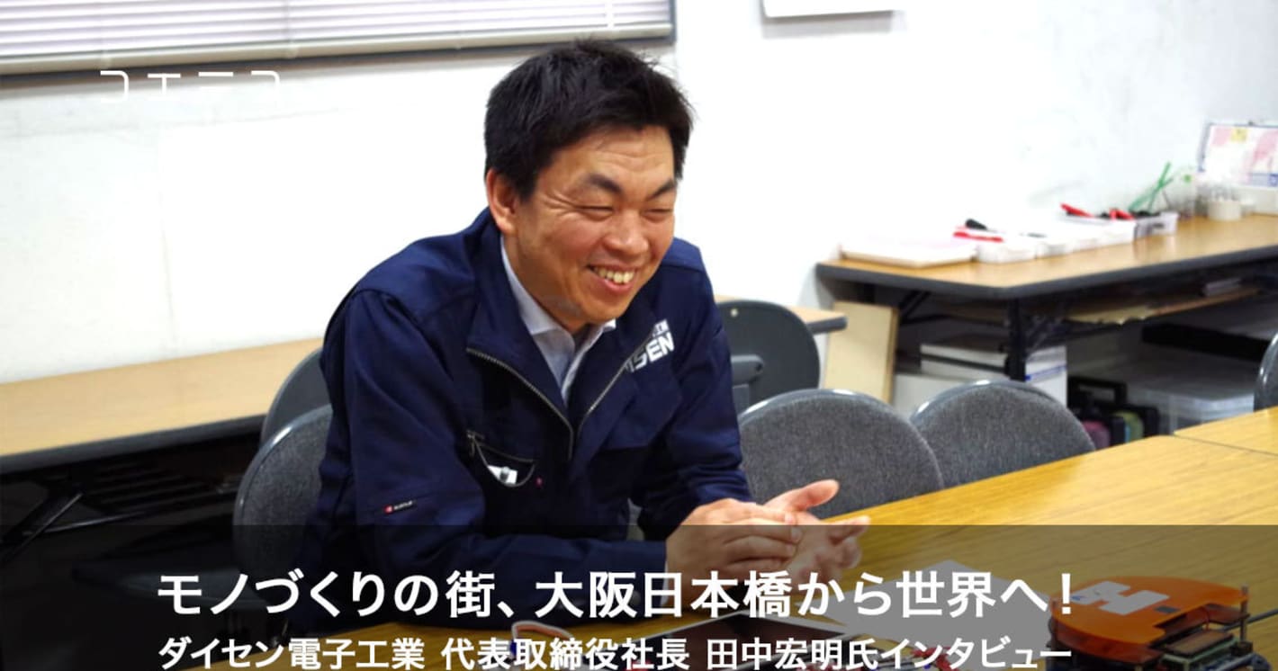 モノづくりの街、大阪日本橋から世界へ！　ダイセン電子工業　田中宏明さん（代表取締役社長）