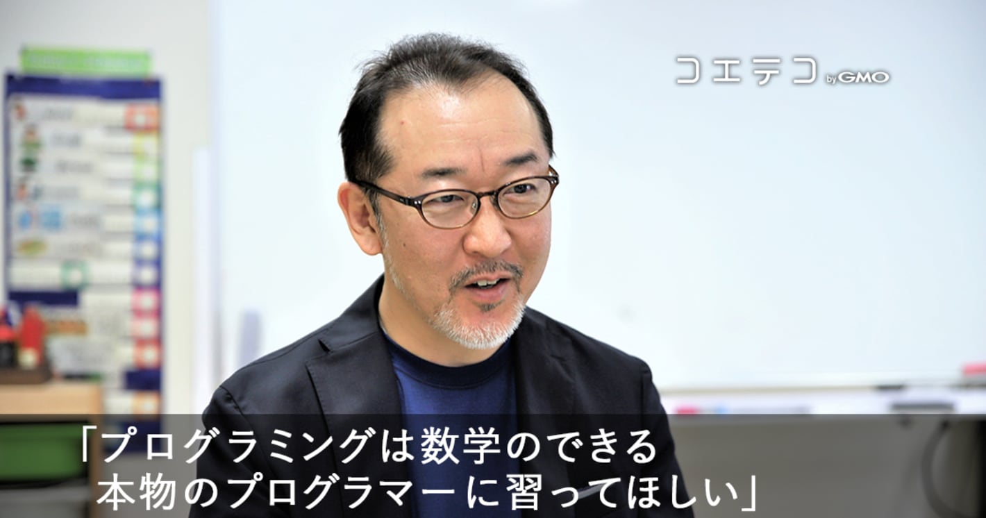 「プログラミングは数学のできる本物のプログラマーに習ってほしい」
