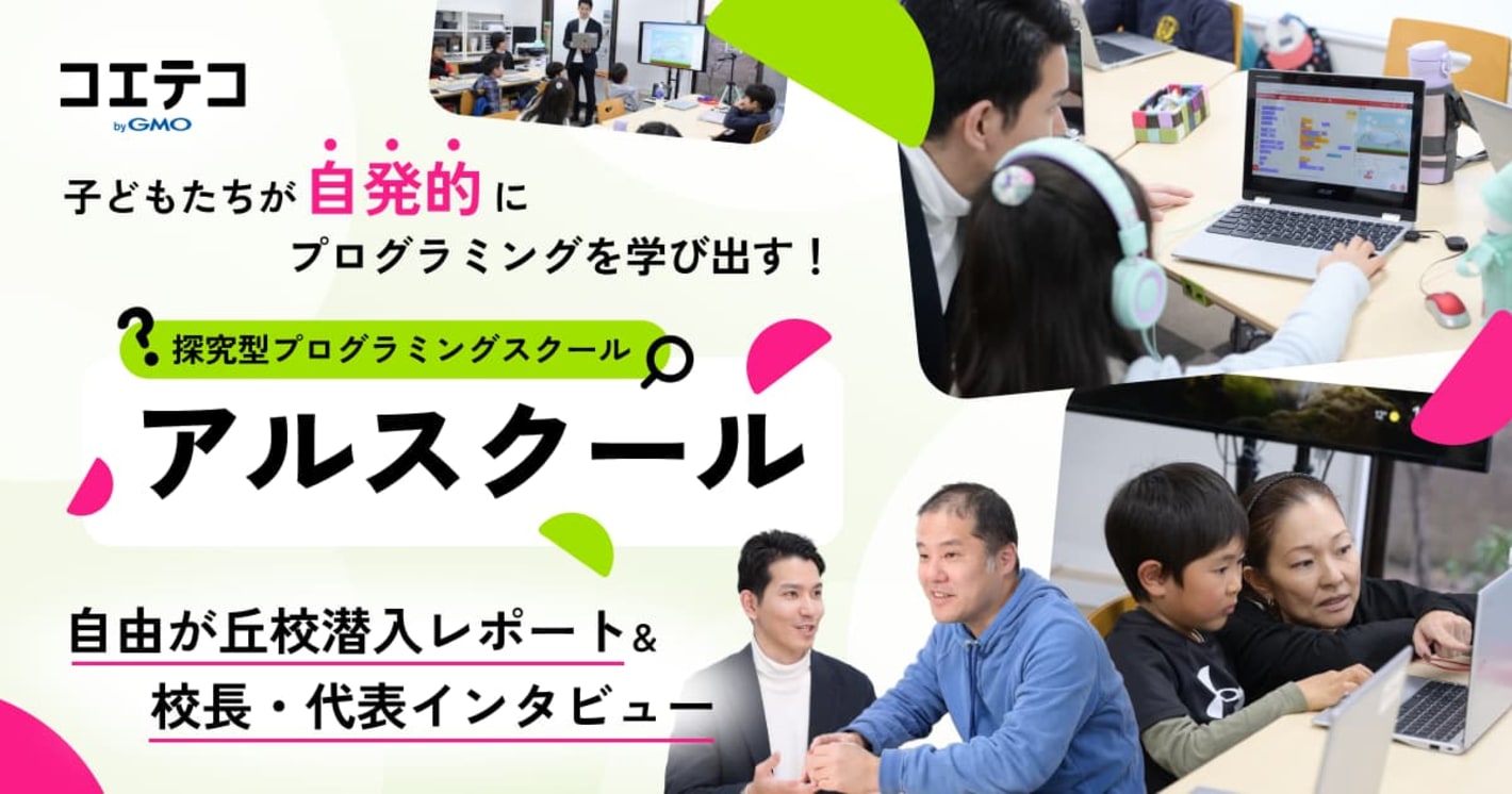 探究型プログラミングスクール・アルスクール｜自由が丘校の授業に潜入！