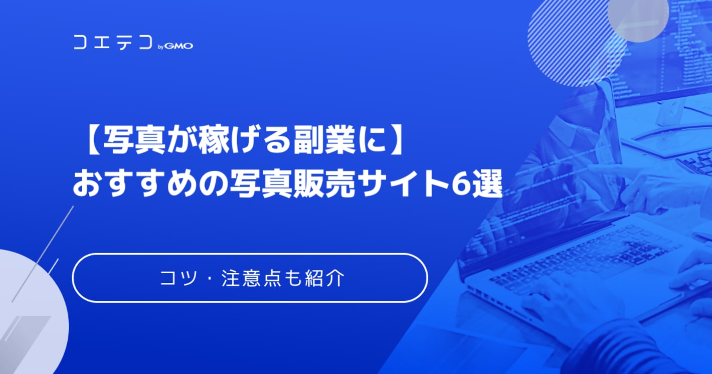 写真販売副業は稼げない？注意点やおすすめサイトも解説