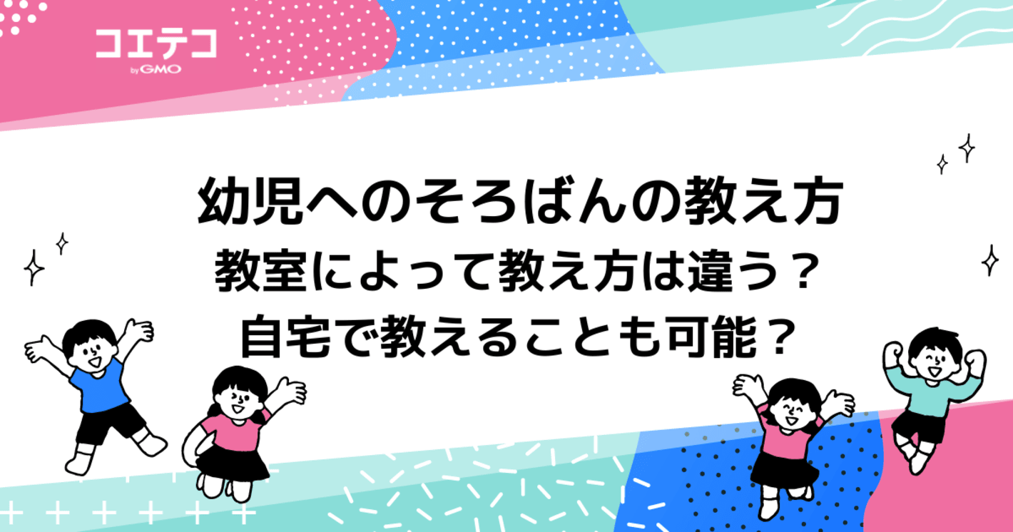 幼児へのそろばんの教え方　教室によって教え方は違う？自宅で教えることも可能？