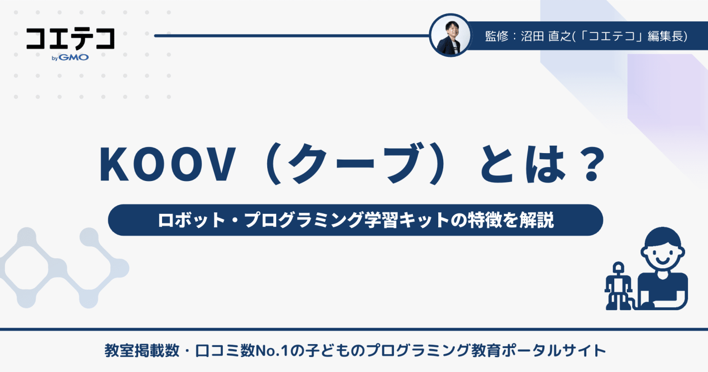 KOOVとは？ロボット・プログラミング学習キットの魅力と特徴を解説