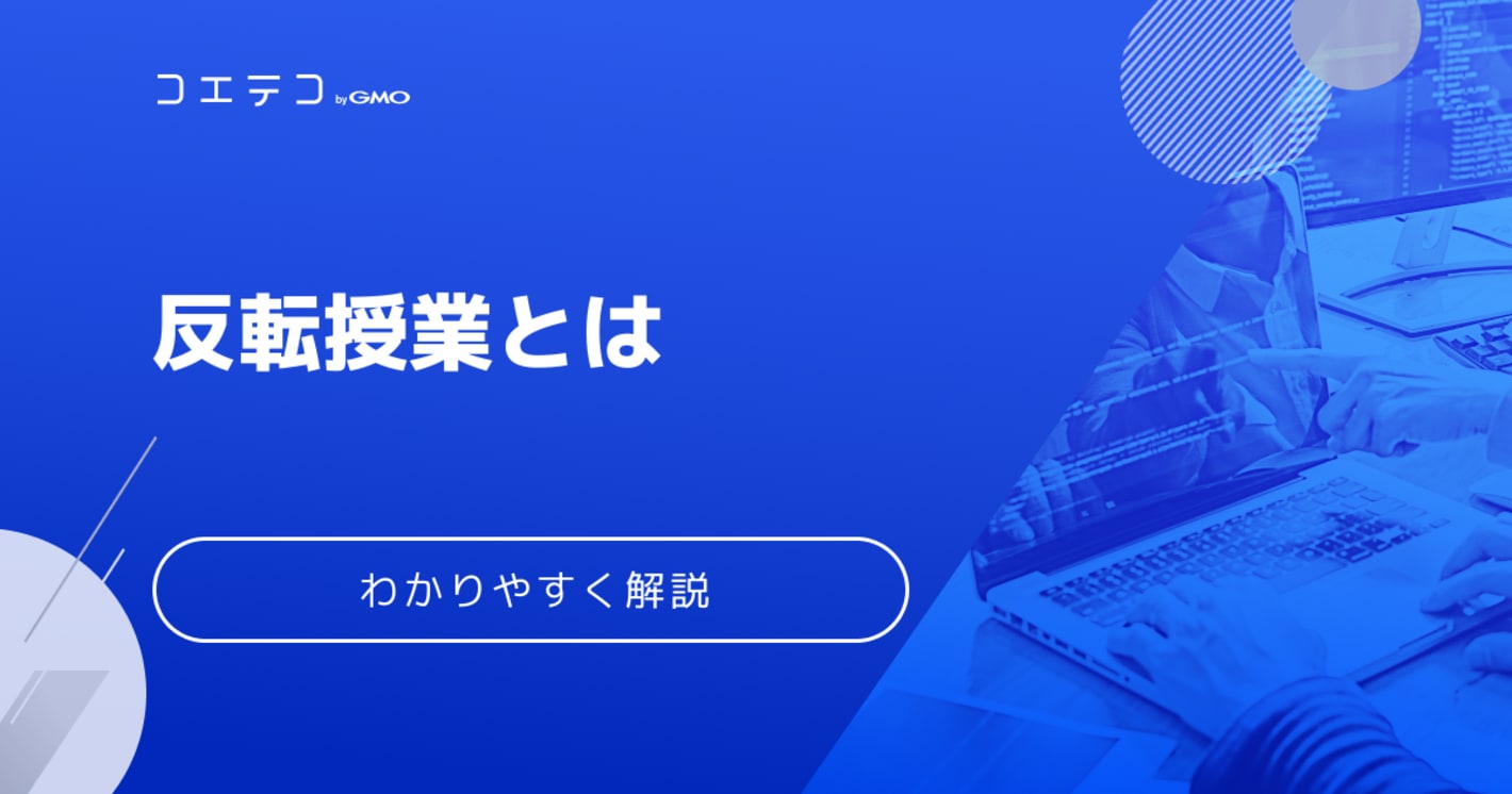 反転授業とは？メリットとデメリットを徹底解説