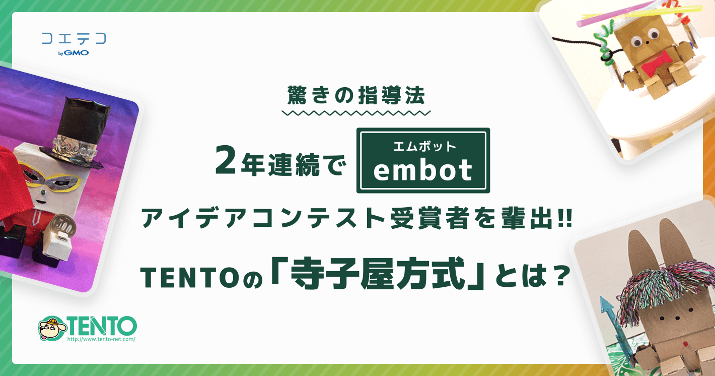 「寺子屋方式」驚きの指導法、2年連続でembotアイデアコンテスト受賞者を輩出するTENTO（テント）に話を聞いてみた