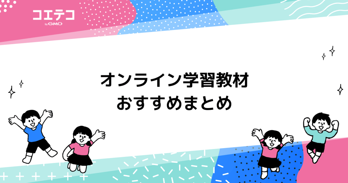 オンライン学習教材おすすめ