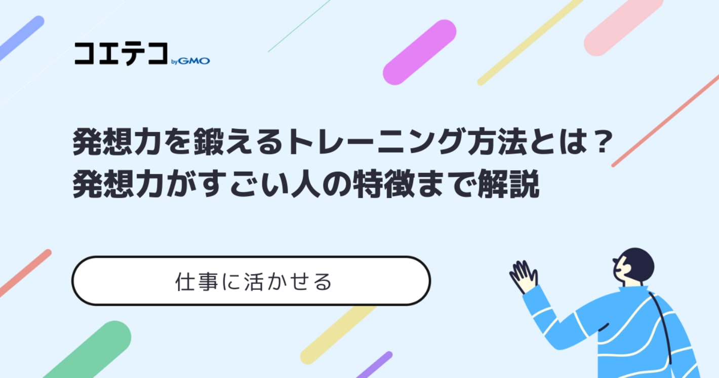 発想力を鍛えるトレーニング方法とは？ビジネスに活かそう