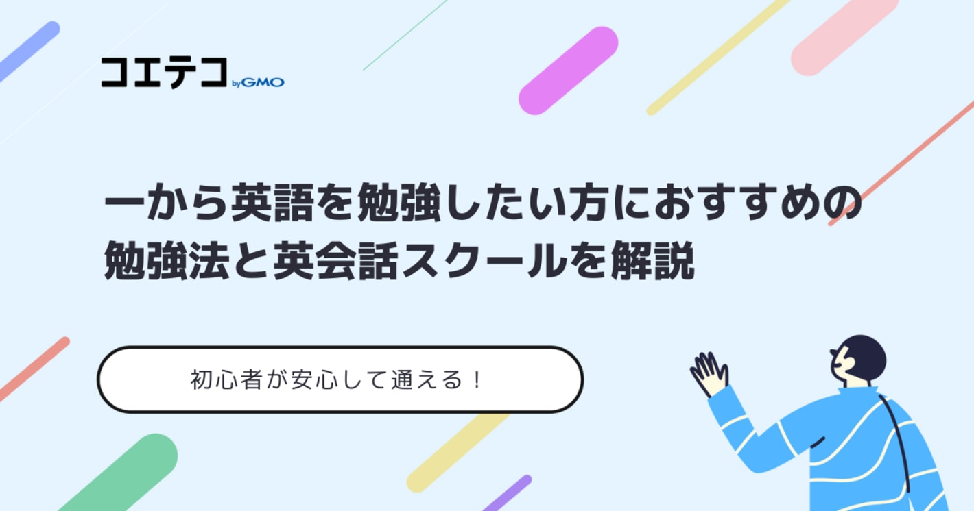 一から英語を勉強したい方におすすめの勉強法！挫折しない方法も解説