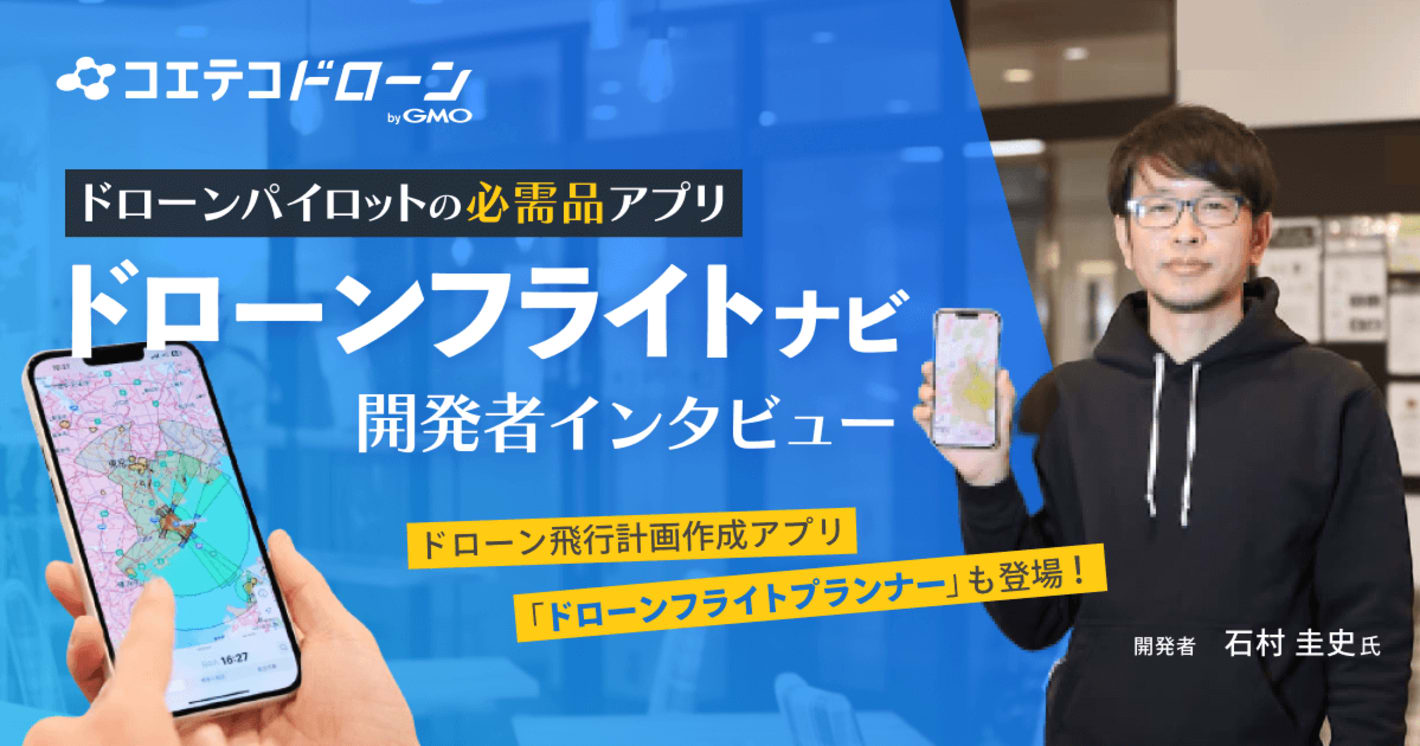 ドローンフライトナビ 開発者インタビュー