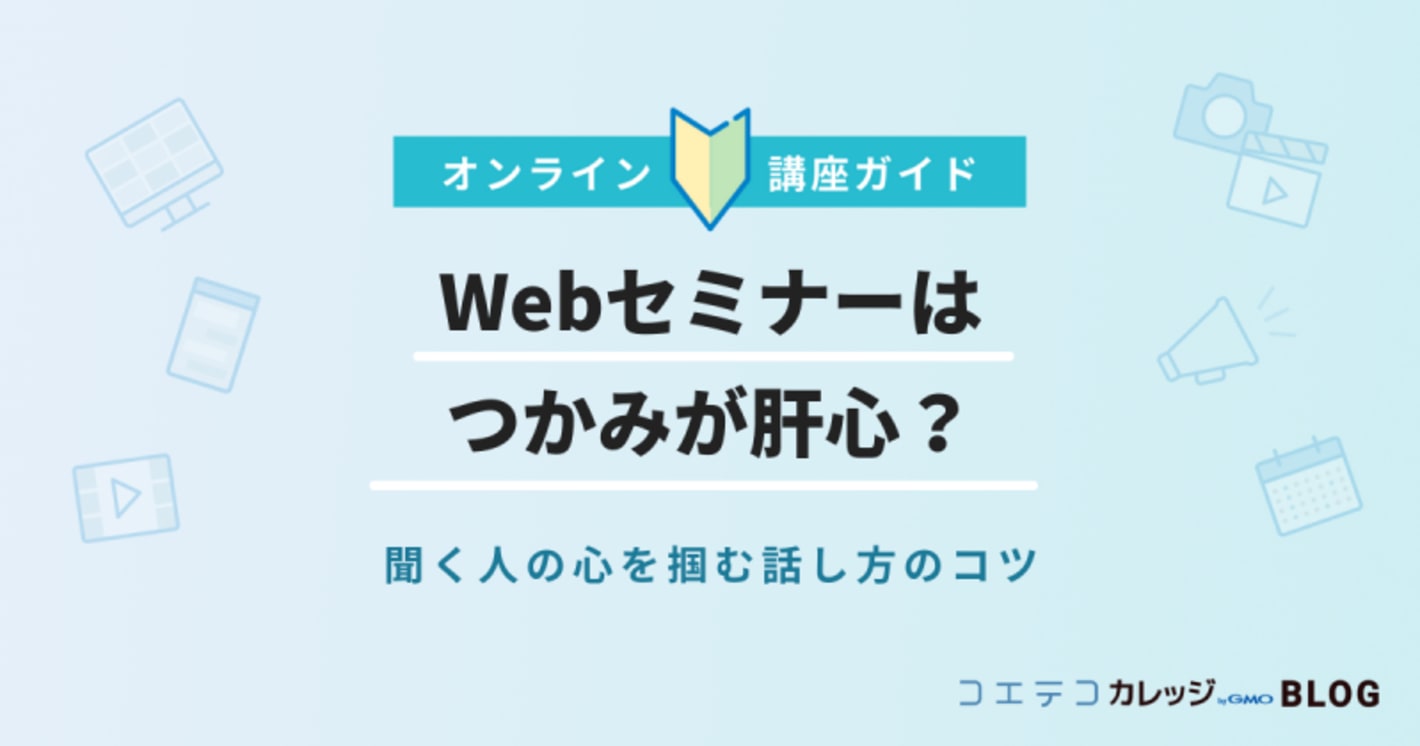 Webセミナーはつかみが肝心？聞く人の心を掴む話し方のコツ