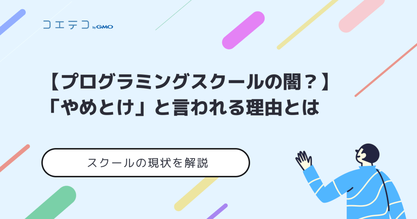 プログラミングスクールはやめとけ？闇なのか末路や現実を解説