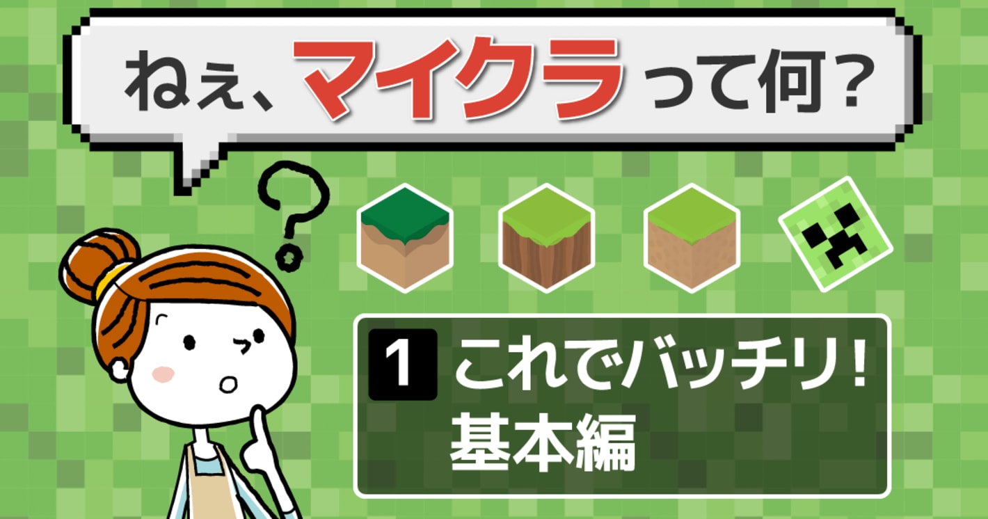 マインクラフト(マイクラ)とはどんなゲーム？何ができるのか徹底解説