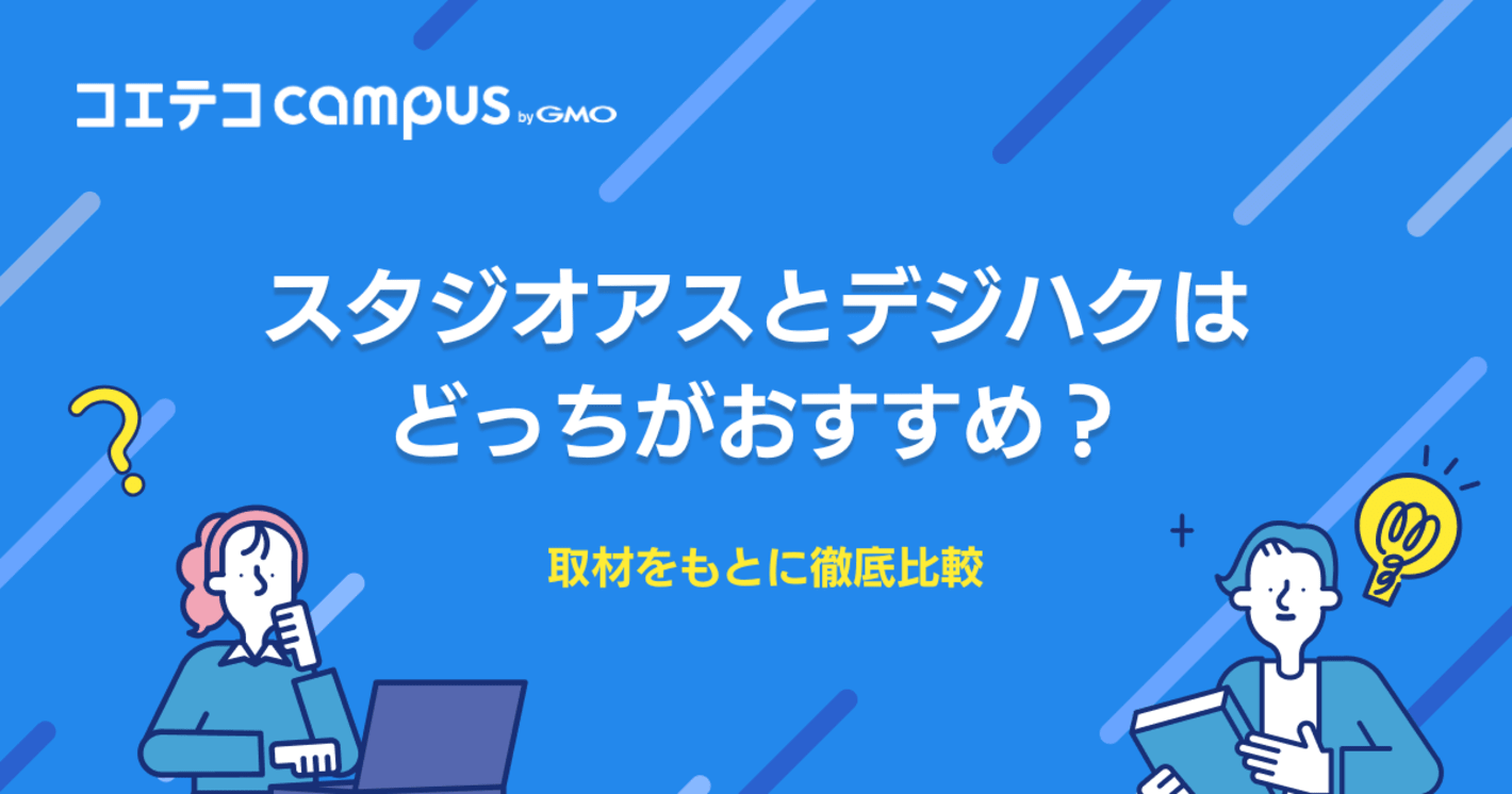 スタジオアスとデジハクはどっちがおすすめ？取材をもとに徹底比較