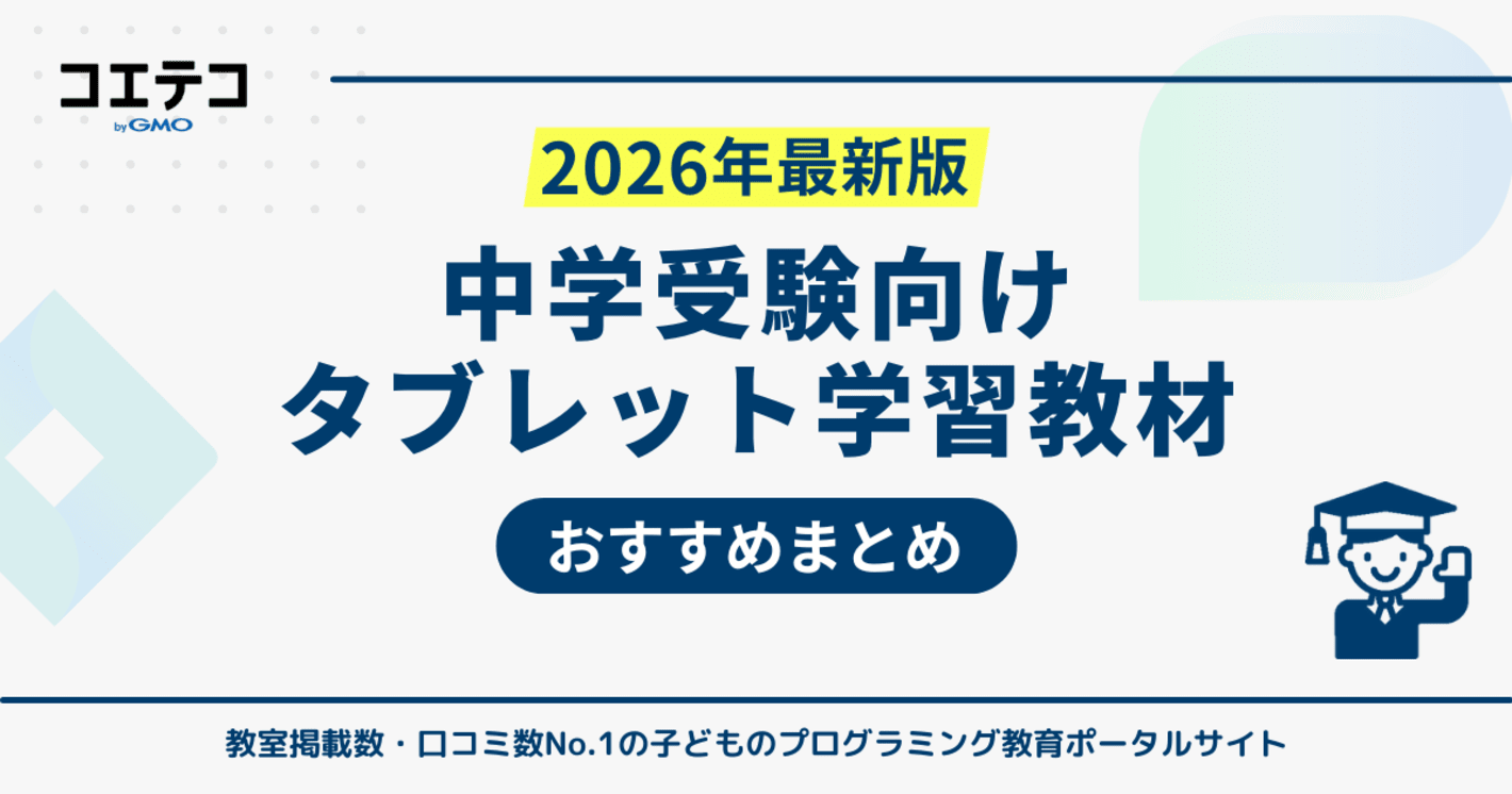 中学受験対策ができるタブレット学習教材おすすめ