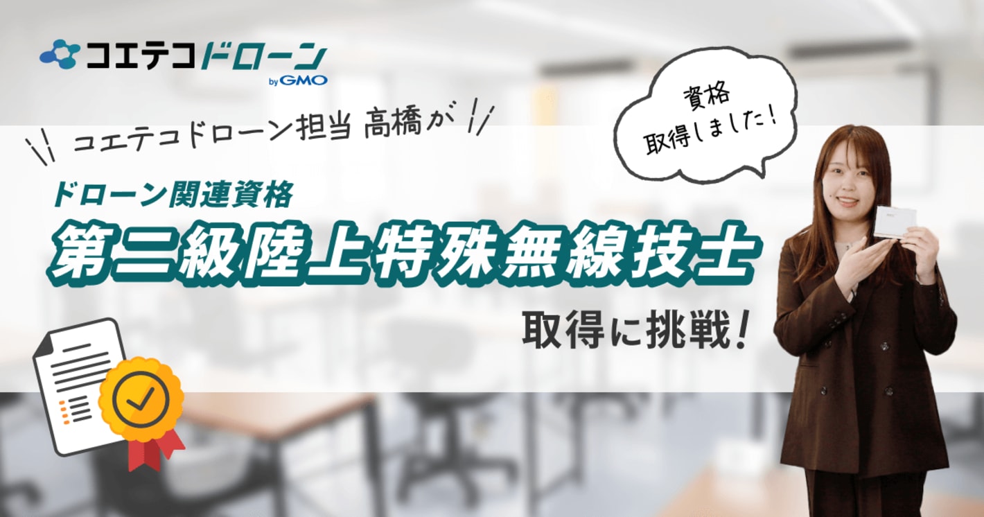 コエテコドローン担当高橋がドローン関連資格 第二級陸上特殊無線技士 取得に挑戦