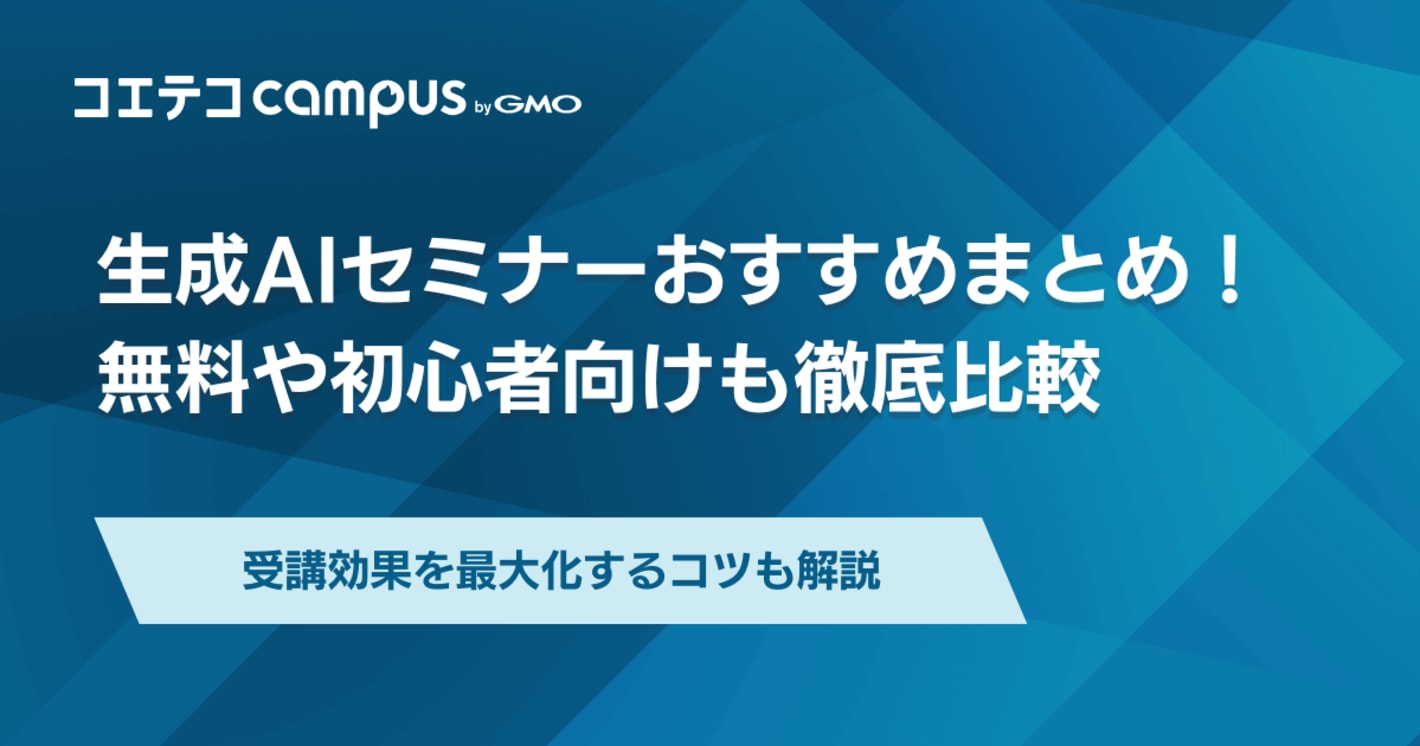 生成AIセミナーおすすめ10選！無料や初心者向けも徹底解説
