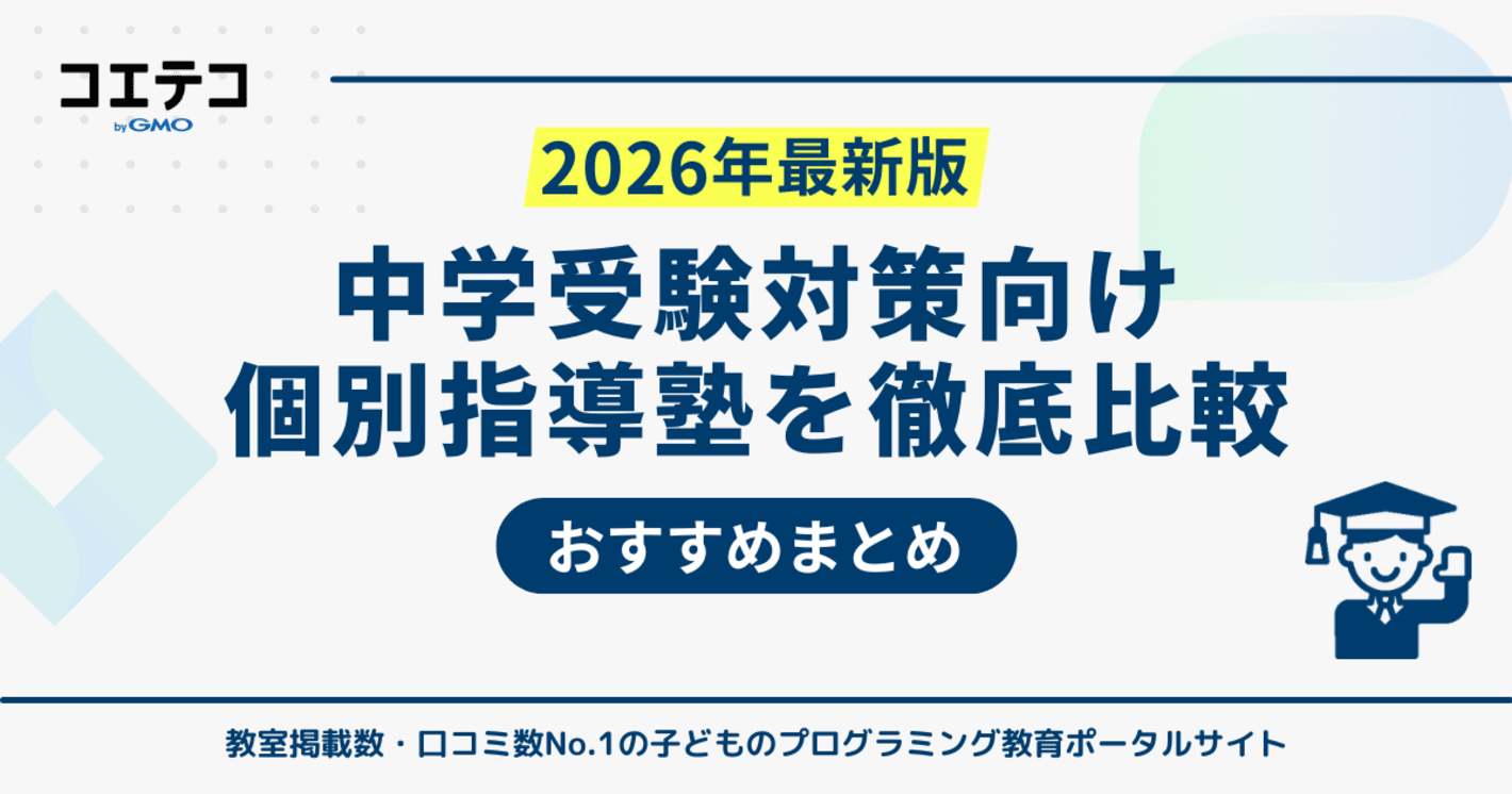 中学受験におすすめの個別指導塾11選【2026年最新】集団塾との併用法を解説