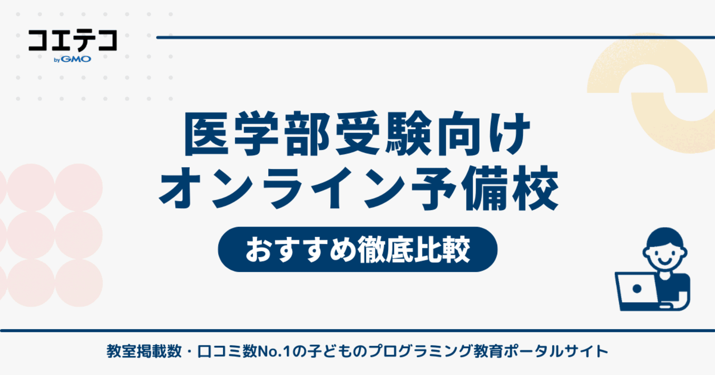医学部受験向けオンライン予備校おすすめ！安い塾も徹底解説