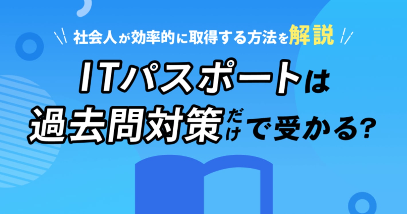 ITパスポートは過去問だけで受かる？何年分解くべきか徹底解説