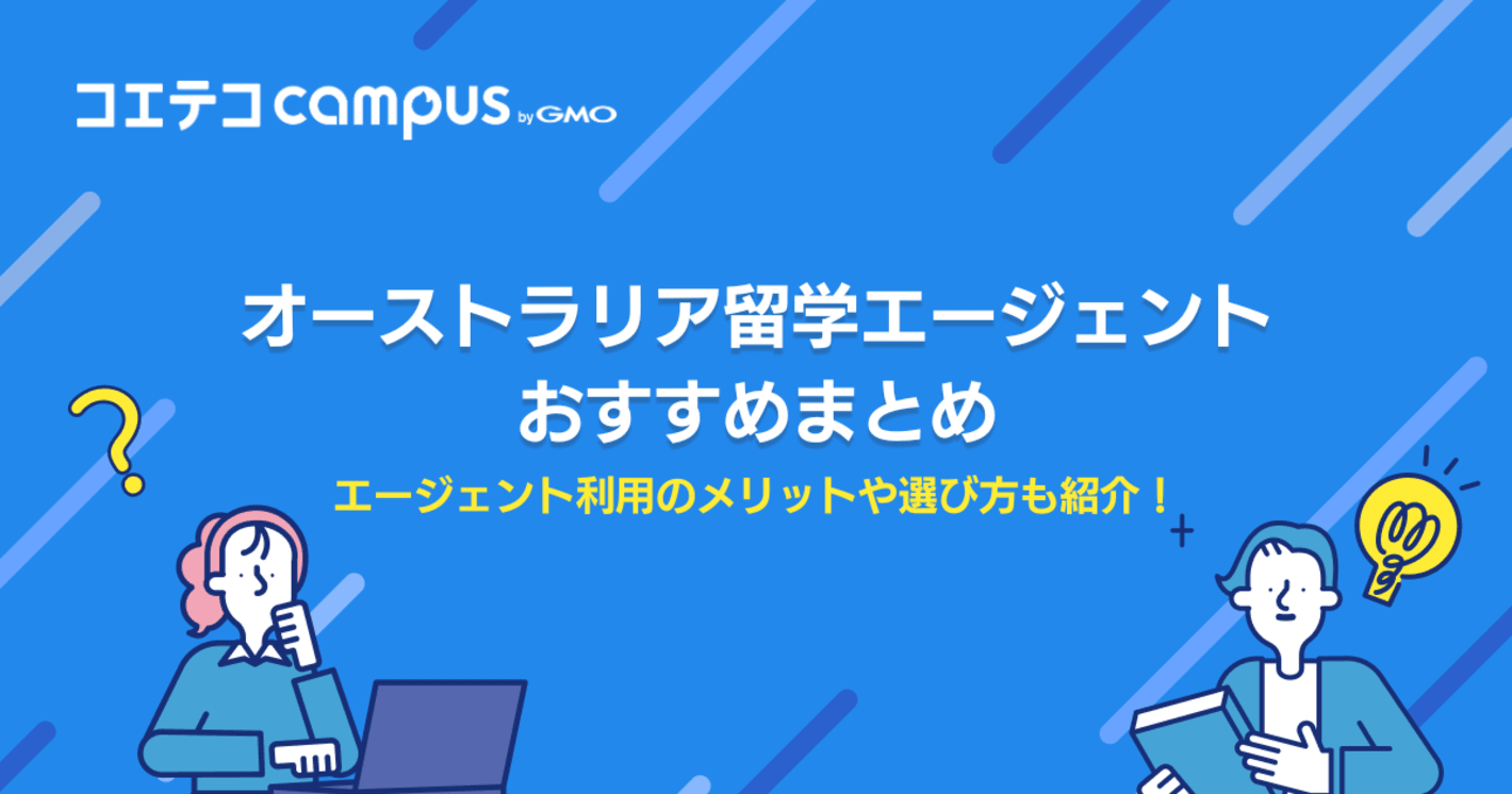 オーストラリア留学エージェントおすすめ