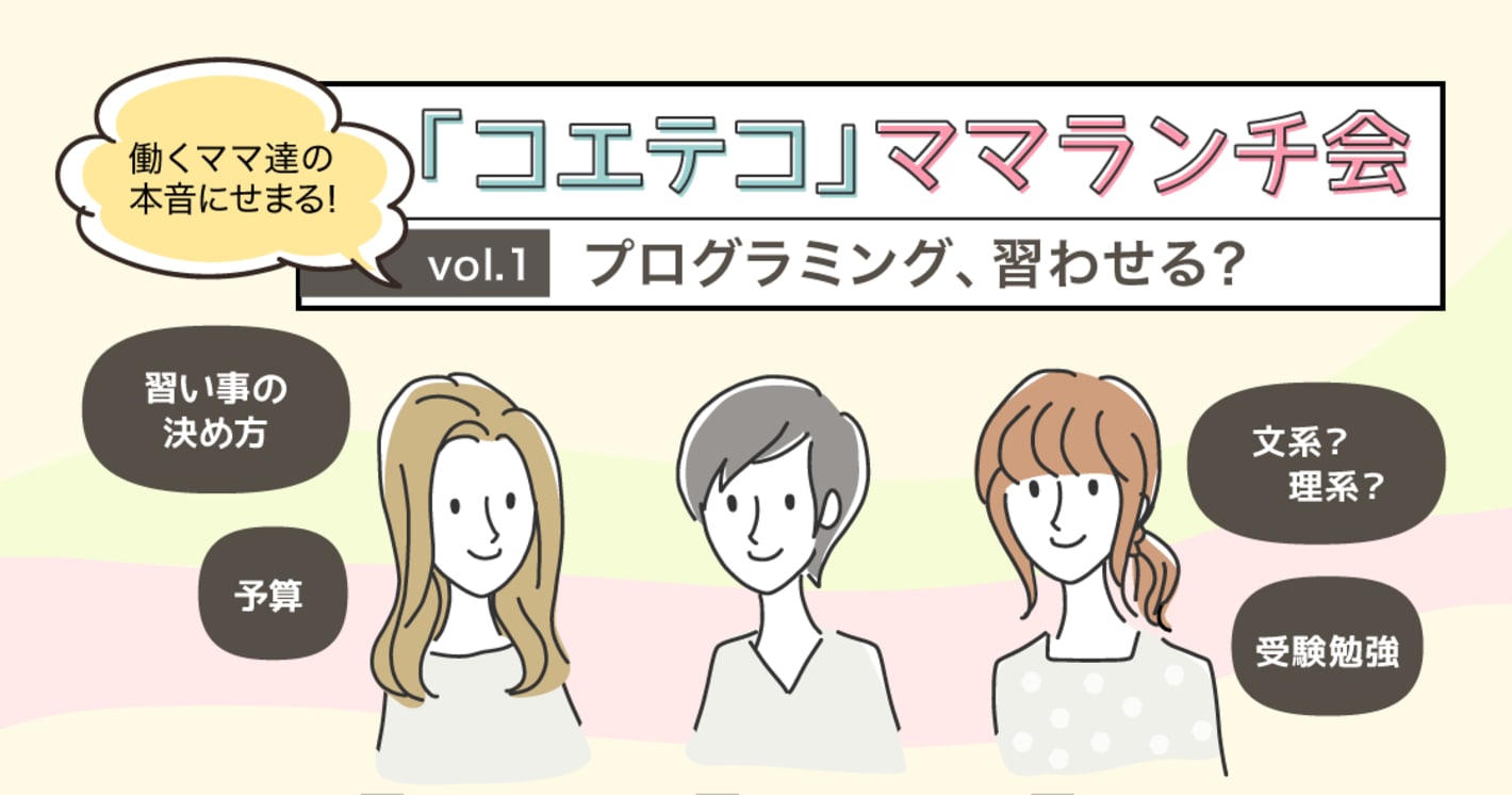 「コエテコ」ママランチ会 Vol.1 〜プログラミング、習わせる？〜
