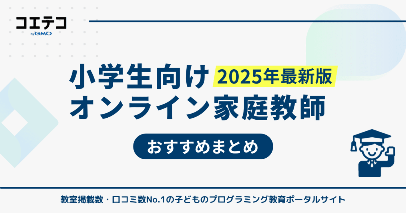 小学生向けオンライン家庭教師おすすめ
