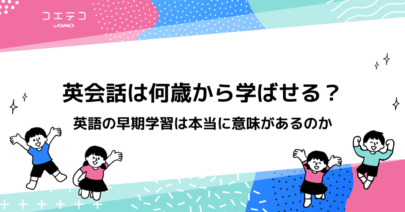 英会話は何歳から始めるべき？ 英語学習に効果的なのはいつから？