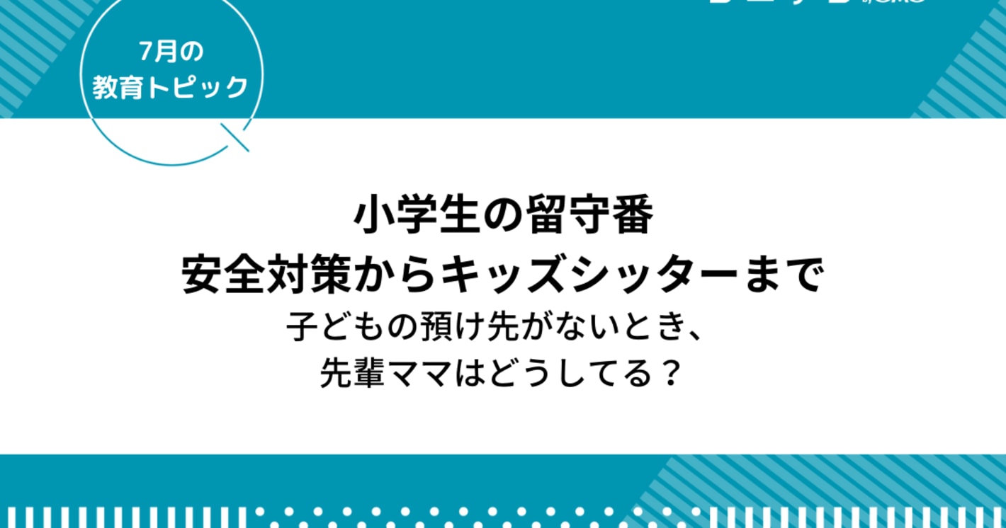 小学生の留守番「安全対策からキッズシッターまで」子どもの預け先がない時の対処法