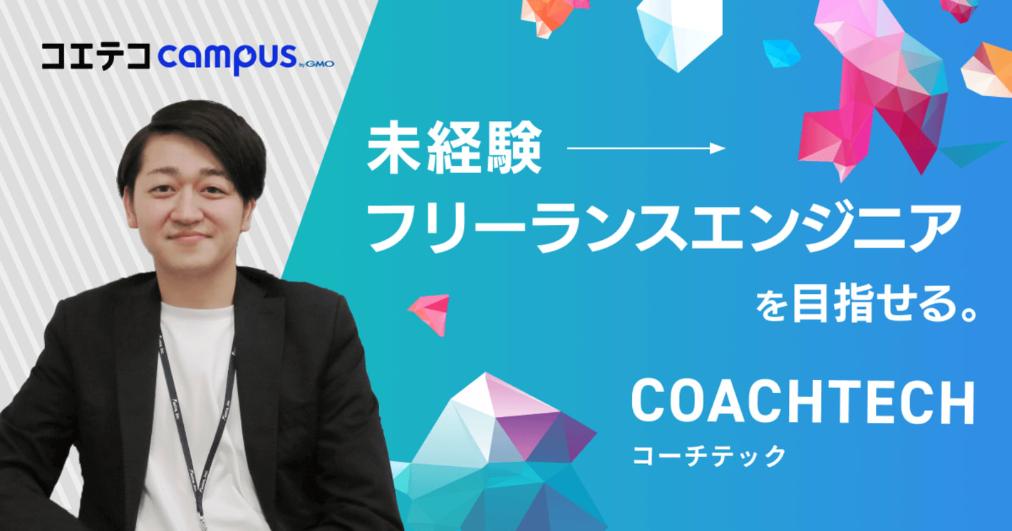 未経験からフリーランスエンジニアを目指せる。COACHTECH（コーチテック）
