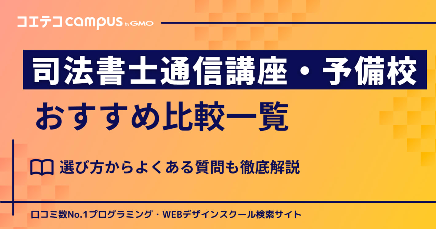 司法書士通信講座・予備校おすすめランキング5選【2026年最新比較】