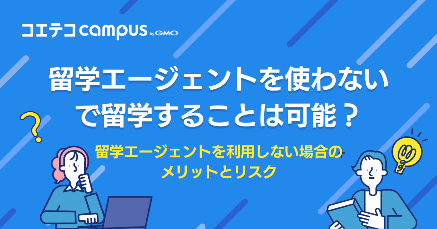 留学エージェントを使わないで留学できる？利用しない場合のリスク
