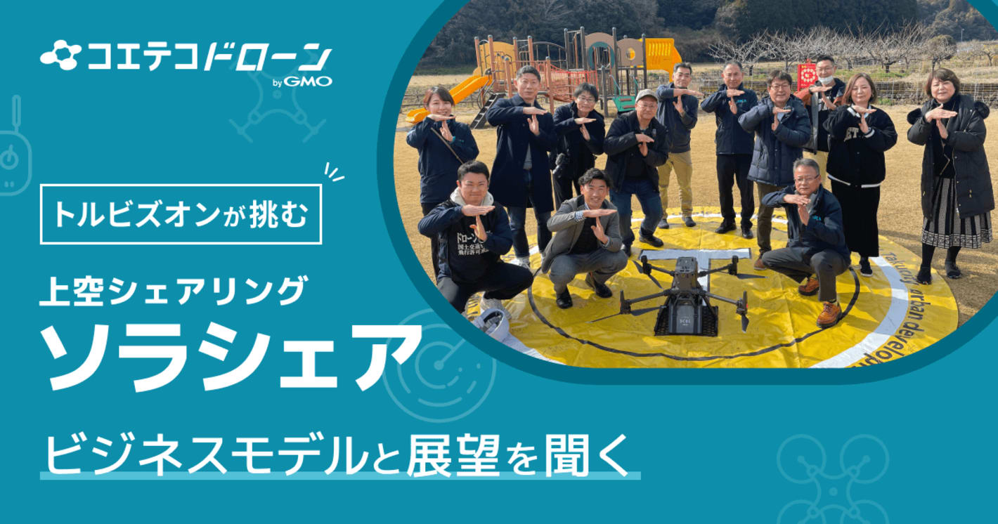 （取材）トルビズオンが展開する「ソラシェア」とは？地域の関係者を巻き込んでつくる「空の経済圏」の仕組み