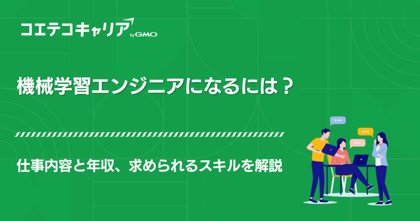 機械学習エンジニアになるには？仕事内容と年収、求められるスキルを解説