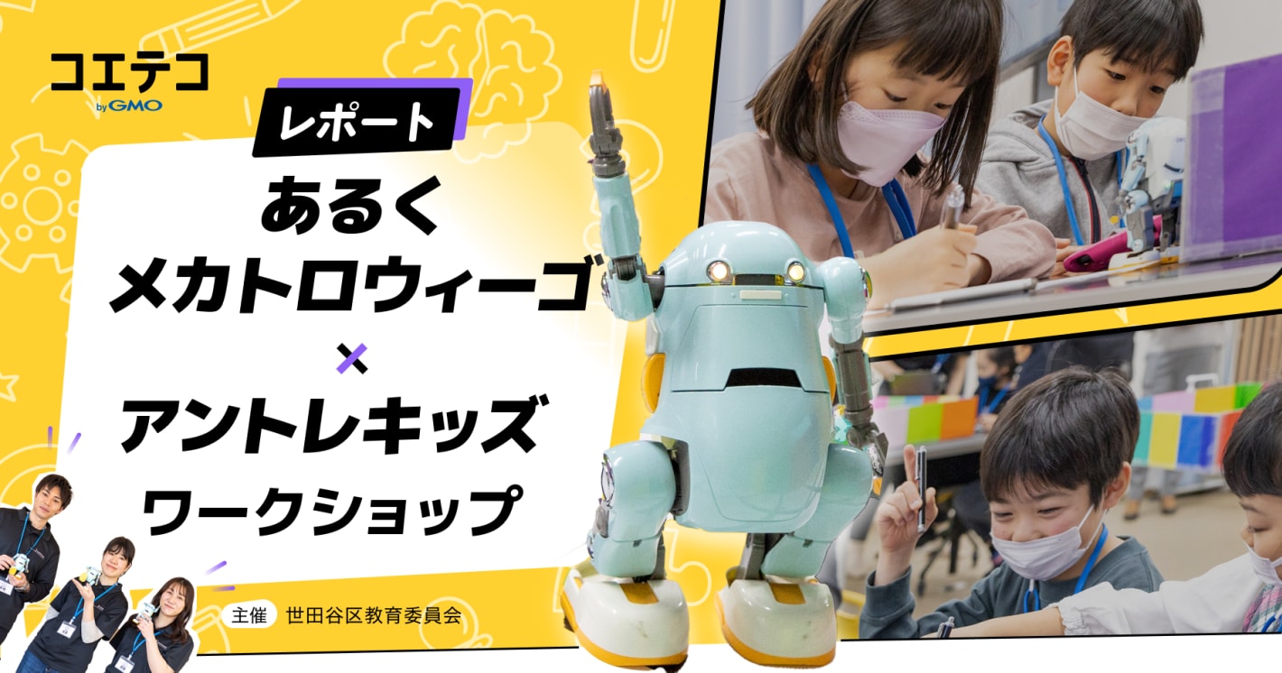 （取材）あるくメカトロウィーゴ×アントレキッズ@世田谷区立教育総合センター「らぼラボ」ワークショップ
