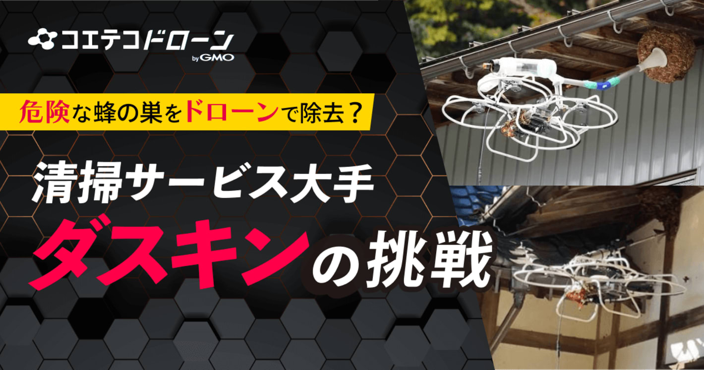 清掃サービス大手 ダスキンの挑戦 危険な蜂の巣をドローンで除去？
