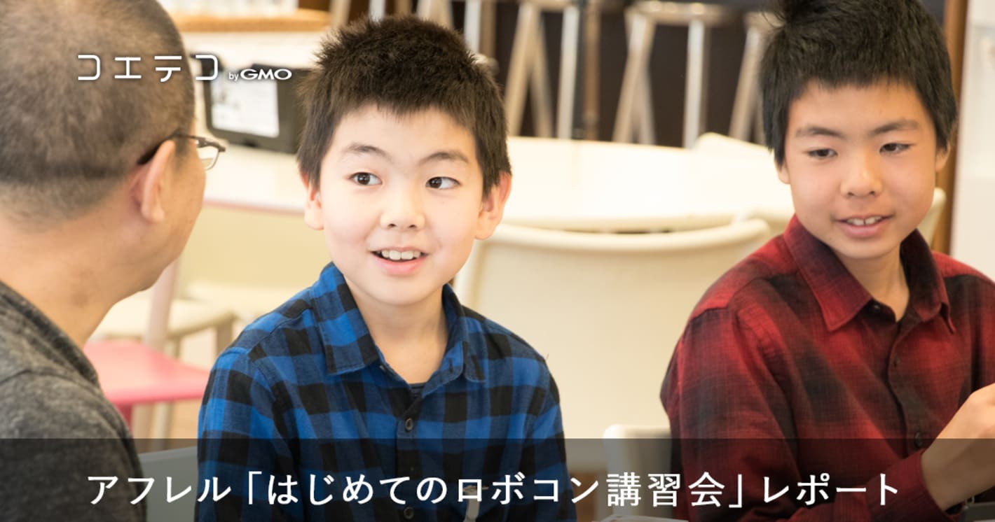 アフレル「はじめてのロボコン講習会」レポート | EV3を動かそう！