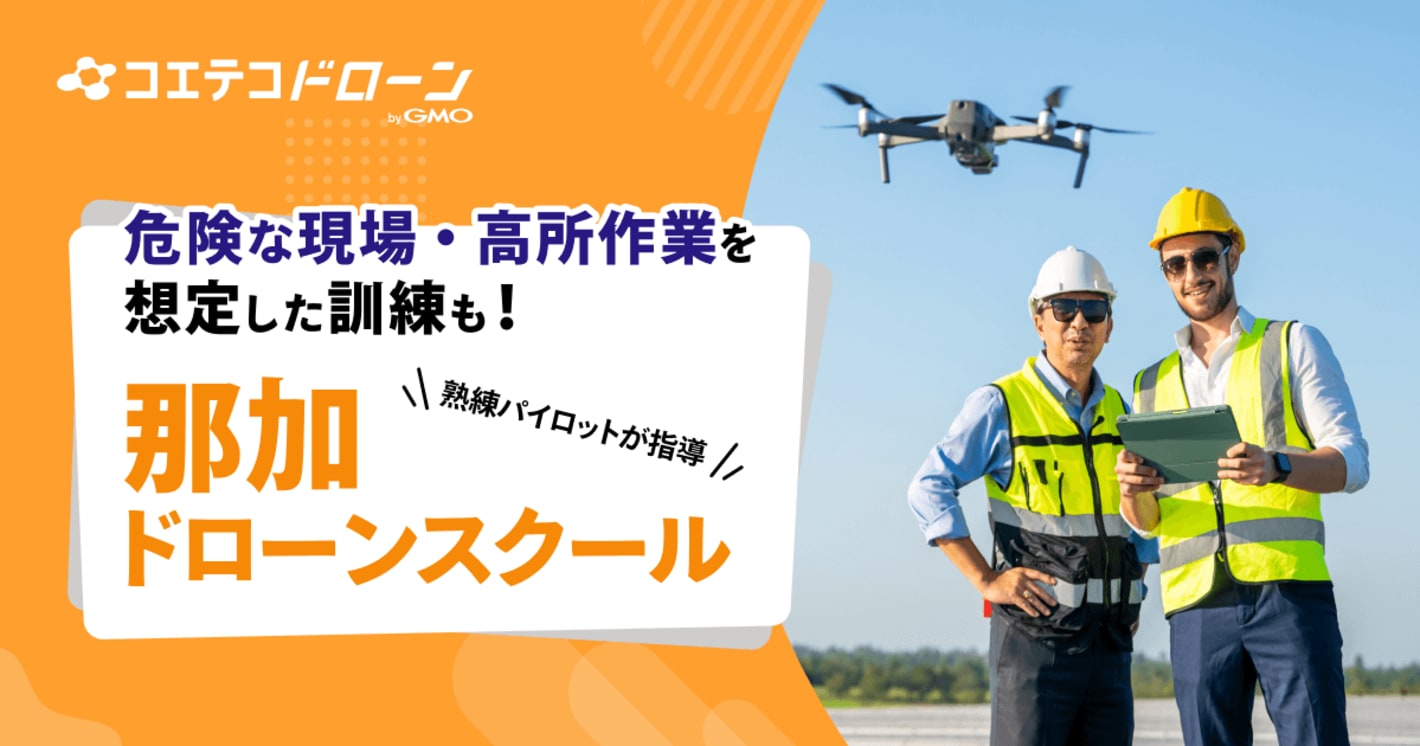 （取材）那加ドローンスクール｜ 熟練のプロパイロットによる指導が受けられる！国際化を見据えたスクール運営