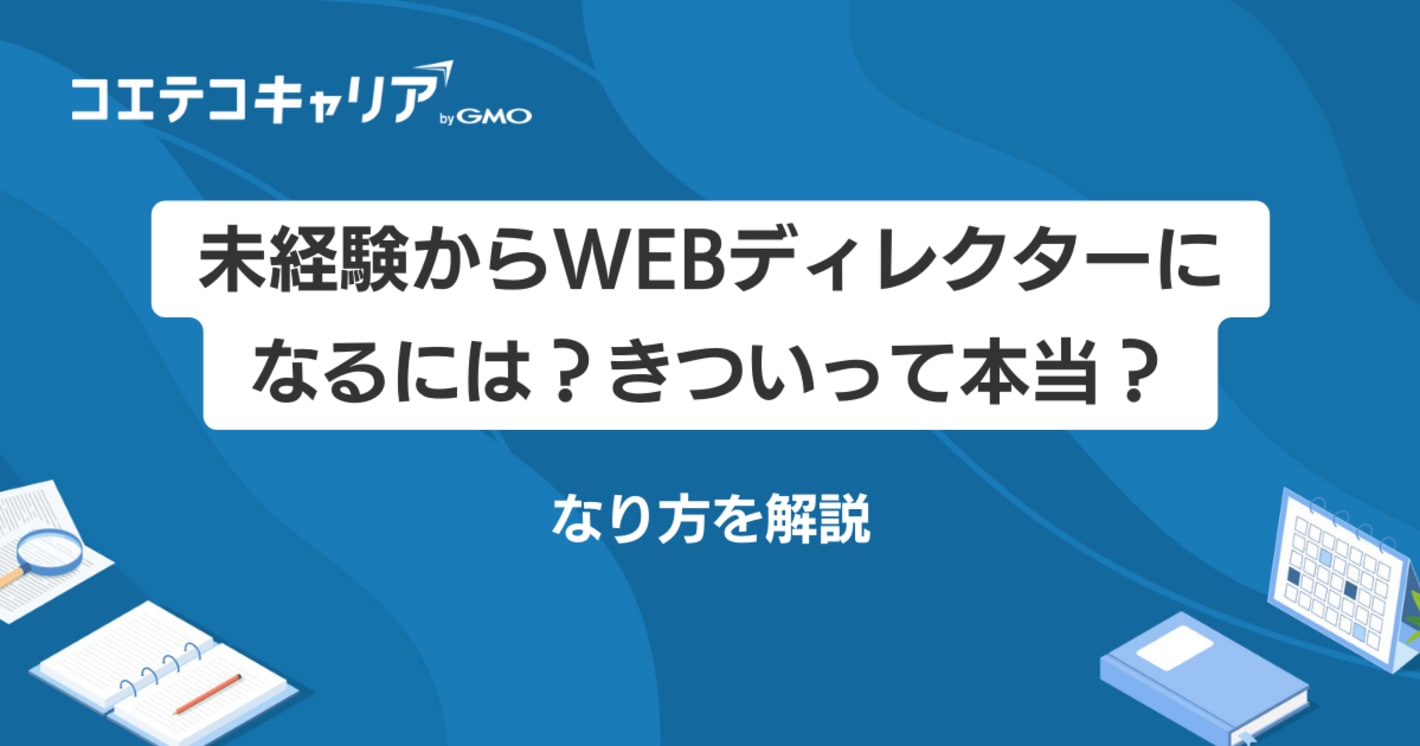 未経験からWebディレクターになるには？きついって本当なのか解説